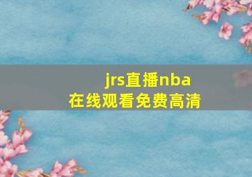 jrs直播nba在线观看免费高清