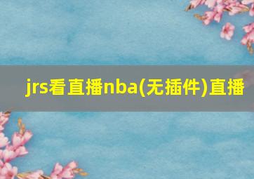 jrs看直播nba(无插件)直播