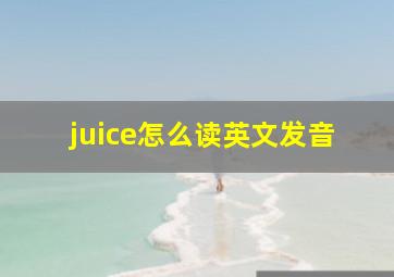 juice怎么读英文发音