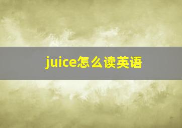 juice怎么读英语