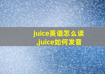 juice英语怎么读,juice如何发音