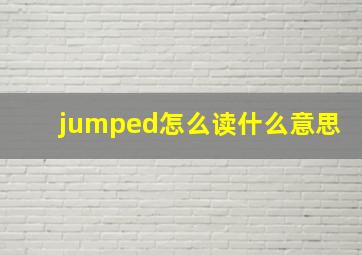 jumped怎么读什么意思