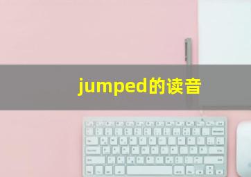 jumped的读音