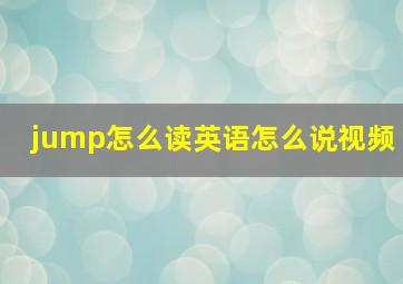 jump怎么读英语怎么说视频