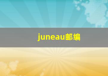 juneau邮编