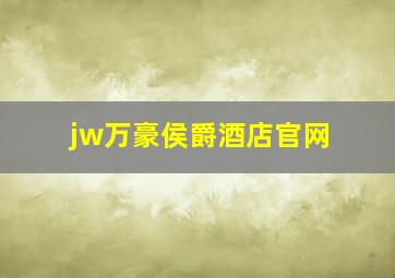 jw万豪侯爵酒店官网