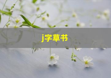 j字草书