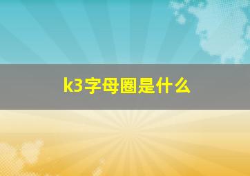 k3字母圈是什么