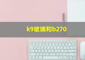 k9玻璃和b270