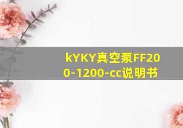 kYKY真空泵FF200-1200-cc说明书