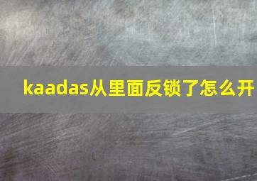 kaadas从里面反锁了怎么开