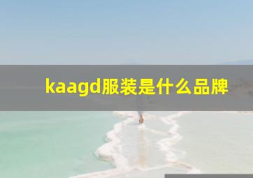 kaagd服装是什么品牌