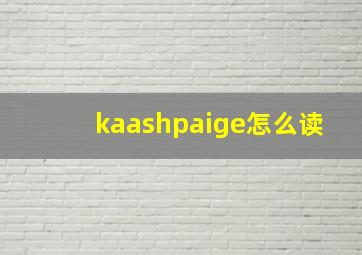 kaashpaige怎么读