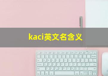 kaci英文名含义