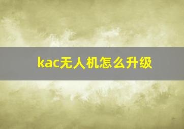 kac无人机怎么升级