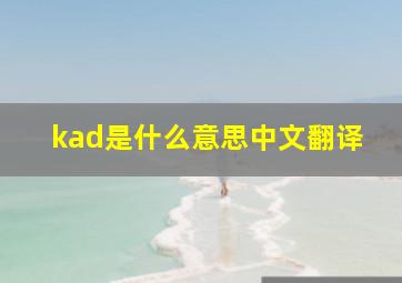 kad是什么意思中文翻译