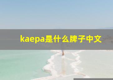 kaepa是什么牌子中文