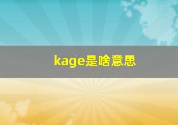 kage是啥意思