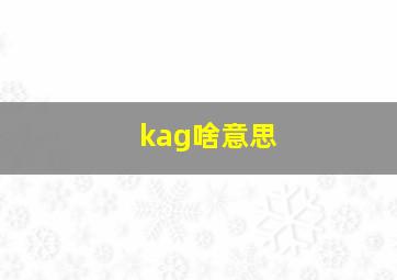 kag啥意思