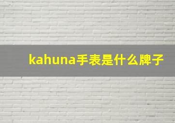 kahuna手表是什么牌子