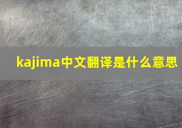 kajima中文翻译是什么意思