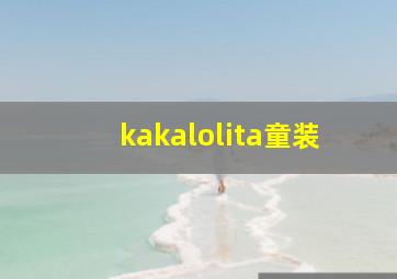 kakalolita童装