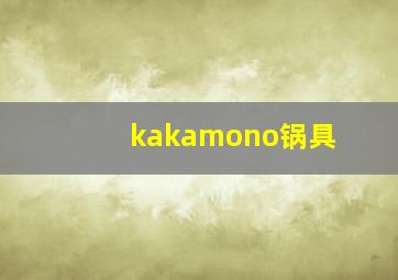 kakamono锅具