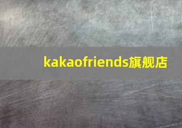 kakaofriends旗舰店