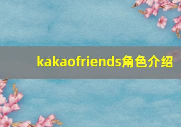 kakaofriends角色介绍