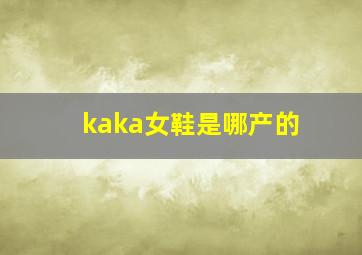 kaka女鞋是哪产的