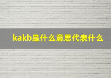 kakb是什么意思代表什么