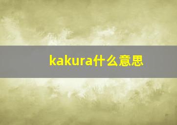 kakura什么意思