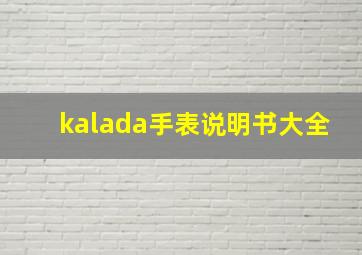 kalada手表说明书大全