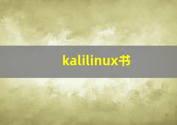 kalilinux书