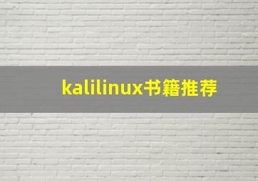 kalilinux书籍推荐