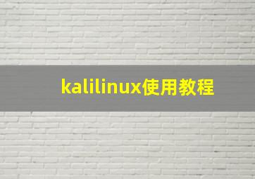 kalilinux使用教程