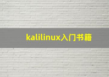 kalilinux入门书籍