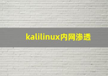 kalilinux内网渗透