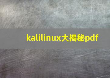 kalilinux大揭秘pdf