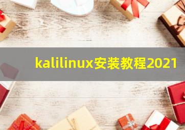 kalilinux安装教程2021