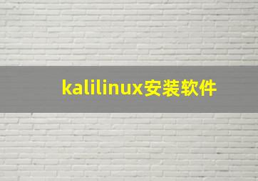 kalilinux安装软件