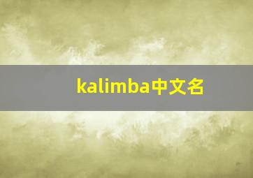 kalimba中文名