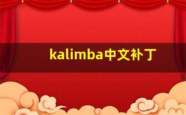 kalimba中文补丁