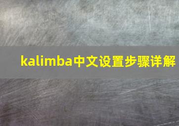 kalimba中文设置步骤详解