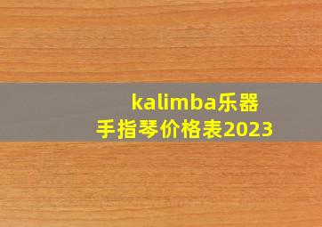 kalimba乐器手指琴价格表2023