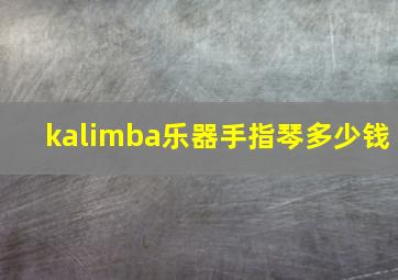 kalimba乐器手指琴多少钱