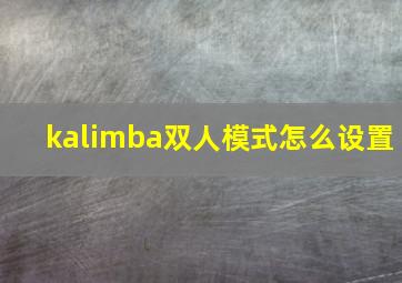 kalimba双人模式怎么设置