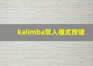 kalimba双人模式按键