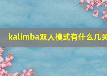 kalimba双人模式有什么几关