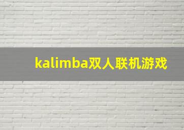 kalimba双人联机游戏